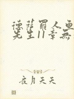 德萨罗人鱼深海先生11章无删减