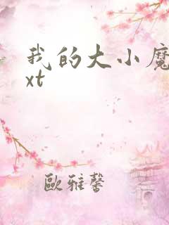 我的大小魔女txt