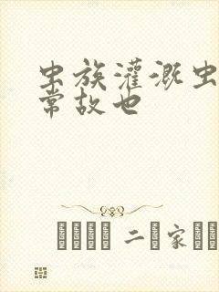 虫族灌溉虫的日常故也