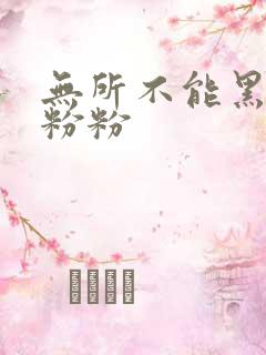 无所不能黑眼圈粉粉