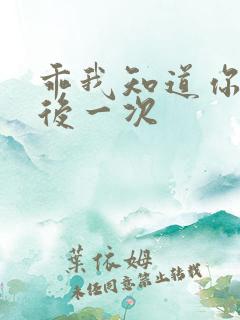 乖我知道你累最后一次