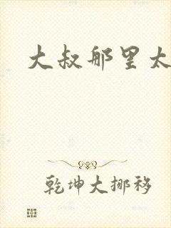 大叔那里太凶猛