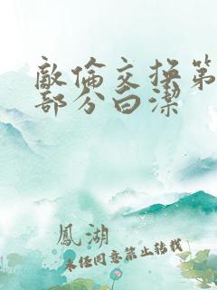 敌伦交换第11部分白洁