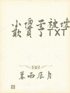 小傻子被坏狗们欺负了TXT