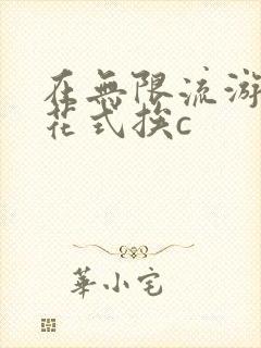 在无限流游戏里花式挨c