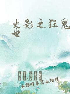 火影之狂鬼自来也