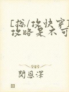 [总/攻快穿]攻略是不可能攻略的