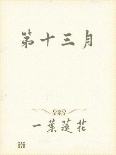 第十三月
