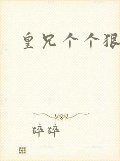 皇兄个个狠狂野