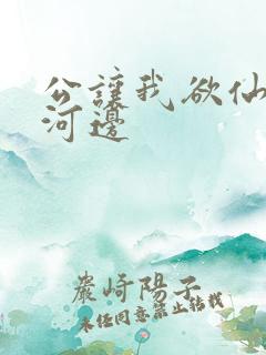 公让我欲仙欲死河边