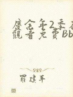 庆余年2季在线观看免费Bbd