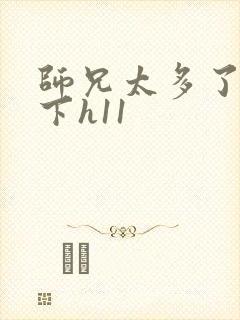 师兄太多了装不下h11