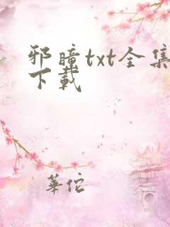 邪瞳txt全集下载