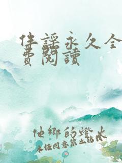 伴谣永久全章免费阅读