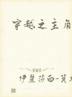 穿越之主角系统