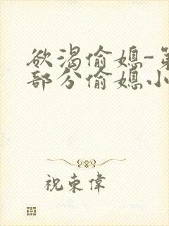 欲渴偷媳-第1部分偷媳小