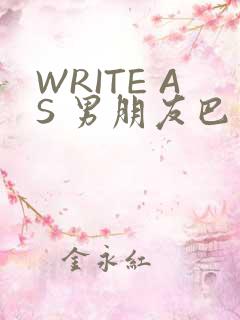 WRITE AS 男朋友巴掌
