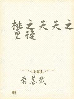 桃之夭夭之长孙皇后