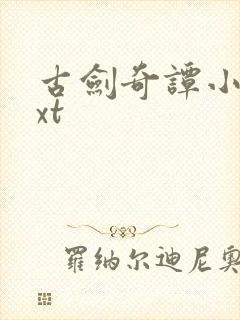 古剑奇谭小说txt