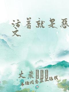 活着就是恶心全文