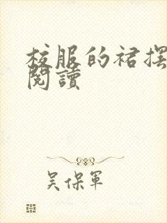 校服的裙摆全文阅读