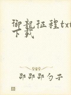 御龙征程txt下载