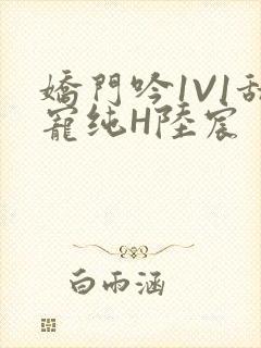 娇门吟1V1甜宠纯H陆宸