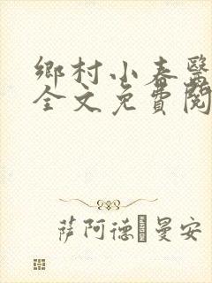 乡村小春医小说全文免费阅读