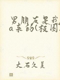 男朋友是我rua来的(校园)