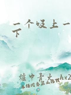 一个吸上一个添下