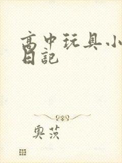 高中玩具小诗的日记