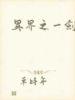 异界之一剑擎天