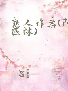 熟人作案(阿司匹林)