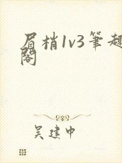 眉梢1v3笔趣阁