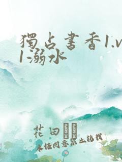 独占书香1.v1溺水