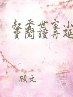 叔香世家小说免费阅读舟延