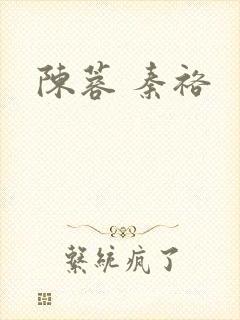 陈蓉 秦裕