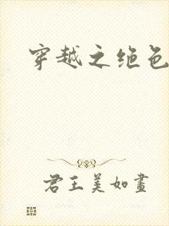 穿越之绝色相公