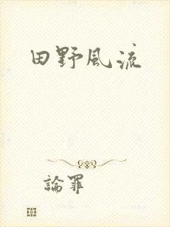 田野风流