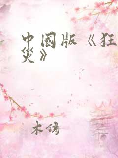 中国版《狂蟒之灾》