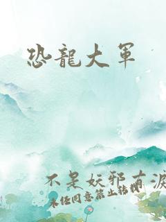 恐龙大军