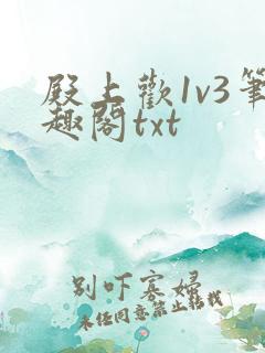 殿上欢1v3笔趣阁txt
