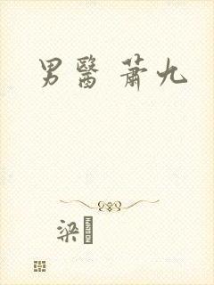 男医 萧九