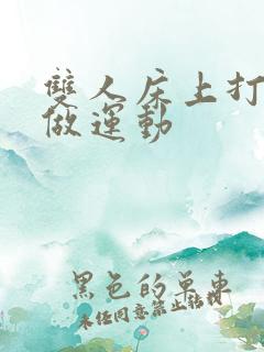 双人床上打扑克做运动