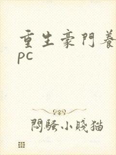 重生豪门养女npc