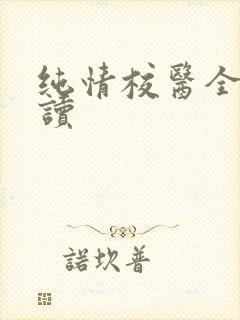 纯情校医全文阅读