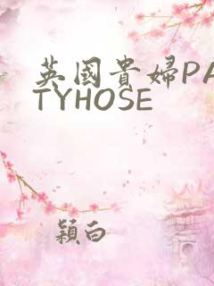 英国贵妇PANTYHOSE