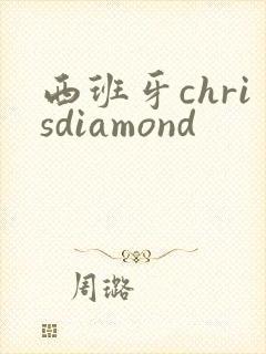 西班牙chrisdiamond