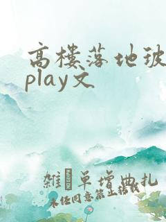 高楼落地玻璃窗play文