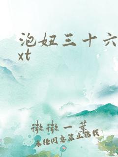 泡妞三十六计txt